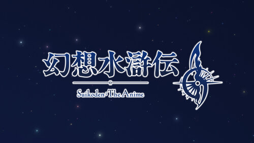 「幻想⽔滸伝II」人気RPGがアニメ化　KONAMI animation制作